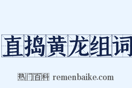直捣黄龙组词是什么意思的图片